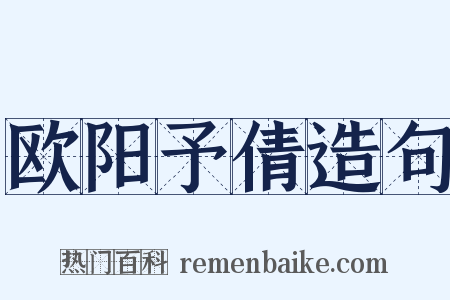 欧阳予倩造句是什么意思的图片